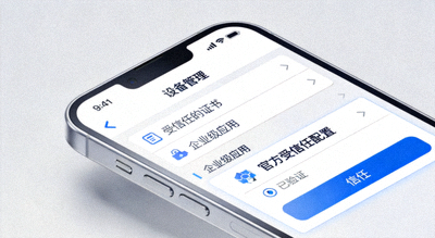苹果手机展示iOS设备管理与官方受信任配置界面