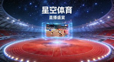 全球顶级体育赛事跑道与场馆，体验最新星空体育直播盛宴