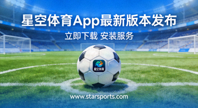足球运动场地与战术用球，体现星空体育App下载最新版本发布与安装服务
